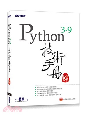 Python 3.9技術手冊