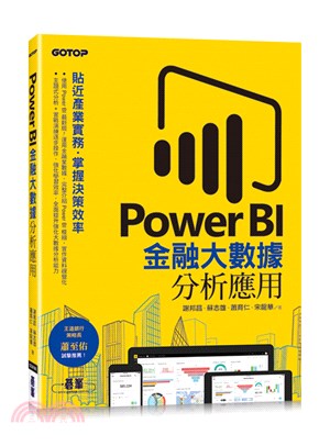 Power BI金融大數據分析應用 :貼近產業實務,掌握決策效率 /