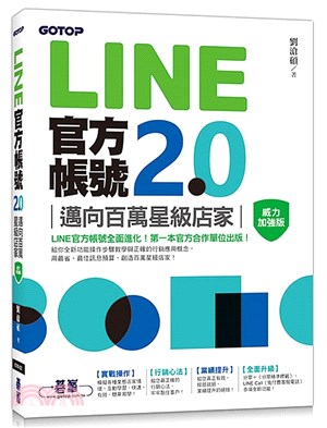 LINE官方帳號2.0:邁向百萬星級店家