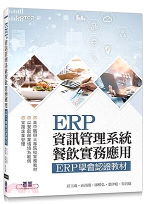 ERP資訊管理系統餐飲實務應用：ERP學會認證教材