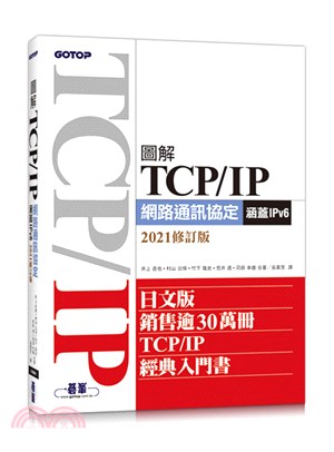 圖解TCP/IP網路通訊協定(涵蓋IPv6)