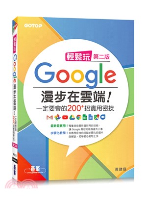 輕鬆玩Google 漫步在雲端！一定要會的200＋招實用密技