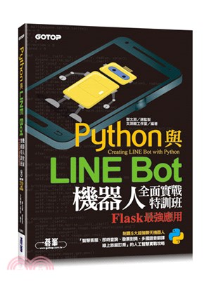 Python與LINE Bot機器人全面實戰特訓班:Flask最強應用