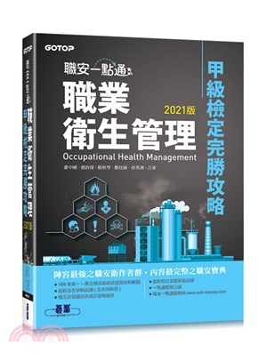 職安一點通：職業衛生管理甲級檢定完勝攻略【2021版】