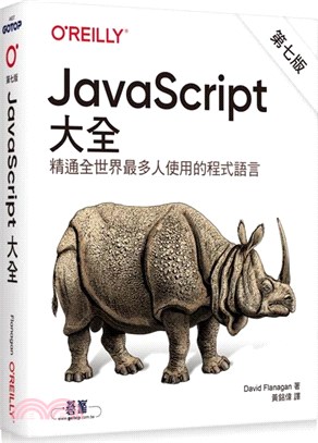 JavaScript大全 :精通全世界最多人使用的程式語...