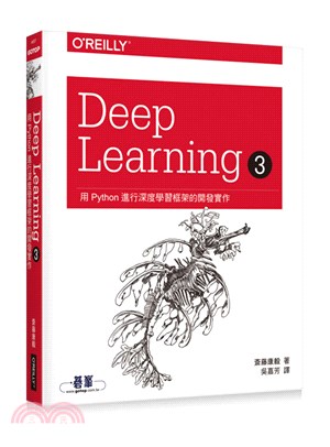 Deep Learning 3：用Python進行深度學習框架的開發實作