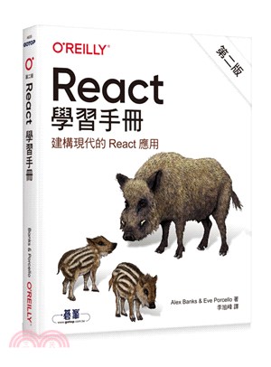 React學習手冊 : 建構現代的React應用