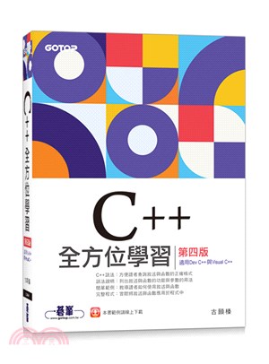 C++全方位學習（適用Dev C++與Visual C++）