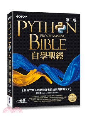 Python自學聖經:從程式素人到開發強者的技術與實戰大全