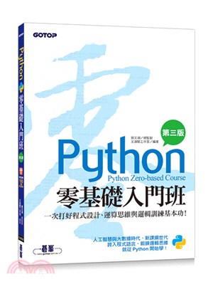 Python零基礎入門班 :一次打好程式設計.運算思維與...