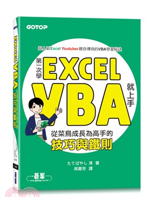 第一次學Excel VBA就上手 : 從菜鳥成長為高手的技巧與鐵則(另開新視窗)