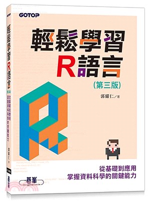 輕鬆學習R語言：從基礎到應用，掌握資料科學的關鍵能力