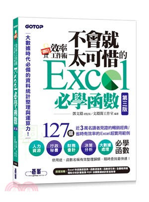 翻倍效率工作術：不會就太可惜的Excel必學函數（大數據時代必備的資料統計整理與運算力）（第三版）