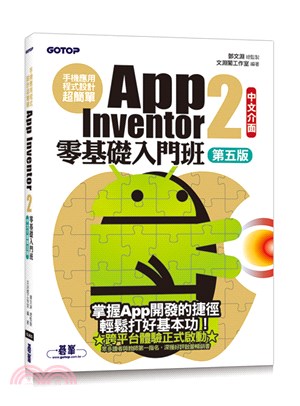 手機應用程式設計超簡單 :  App Inventor 2零基礎入門班 /