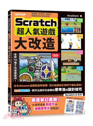 Scratch超人氣遊戲大改造：動腦想、動手玩，讓程式與遊戲設計都變有趣！