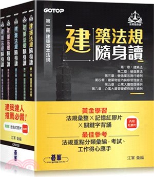 建築法規隨身讀套書（共五冊）