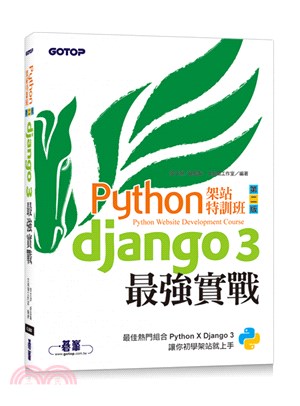 Python架站特訓班：Django 3最強實戰