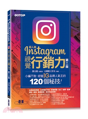 超人氣Instagram視覺行銷力：小編不敗，經營IG品牌人氣王的120個秘技！