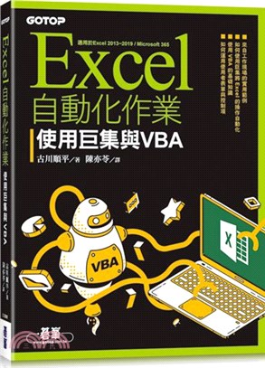 Excel自動化作業：使用巨集與VBA