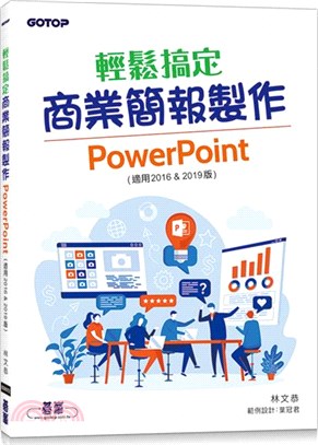 輕鬆搞定商業簡報製作 :PowerPoint(適用201...