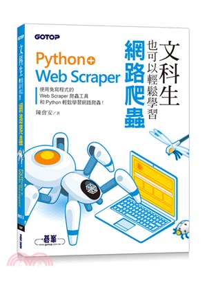 文科生也可以輕鬆學習網路爬蟲：Python+Web Scraper