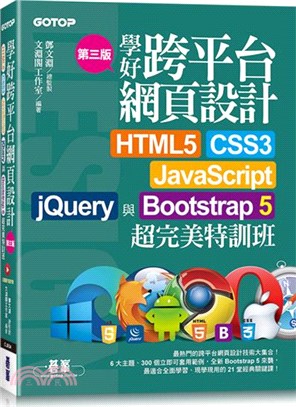 學好跨平台網頁設計：HTML5、CSS3、JavaScript、jQuery與Bootstrap 5超完美特訓班（附範例/RWD影音教學）（第三版）