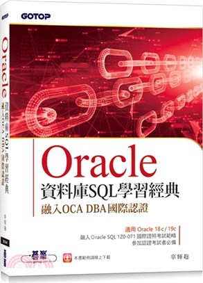 Oracle資料庫SQL學習經典：融入OCA DBA國際認證