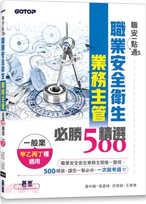 職安一點通：職業安全衛生業務主管必勝500精選（一般業甲乙丙丁種適用） | 拾書所