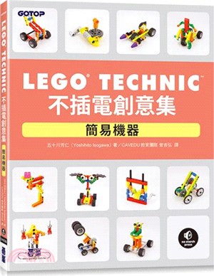 LEGO Technic不插電創意集：簡易機器 | 拾書所