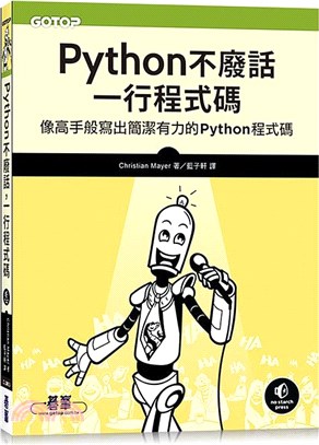 Python不廢話，一行程式碼：像高手般寫出簡潔有力的Python程式碼