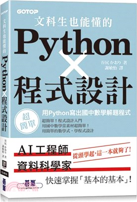 文科生也能懂的Python程式設計 :  超簡單用Python寫出國中數學解題程式 /