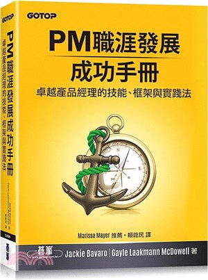 PM職涯發展成功手冊 :卓越產品經理的技能.框架與實踐法...