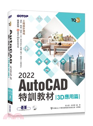 AutoCAD 2022特訓教材.3D應用篇 /