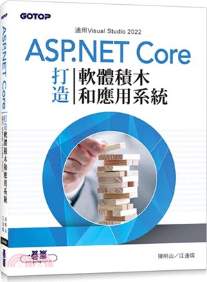 ASP.NET Core打造軟體積木和應用系統（適用Visual Studio 2022 ）