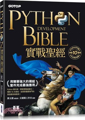 Python實戰聖經：用簡單強大的模組套件完成最強應用