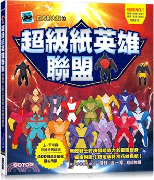 超級紙英雄聯盟：無敵戰士對決黑暗勢力的最強變身！【附限定版特別花紋色紙】