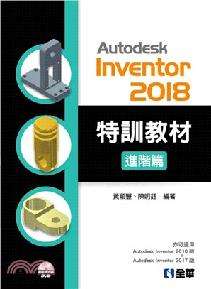 Autodesk Inventor 2018特訓教材：進階篇