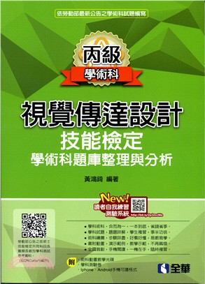 丙級視覺傳達設計技能檢定學術科題庫整理與分析