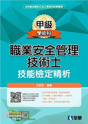 職業安全管理甲級技術士技能檢定精析（2019最新版）