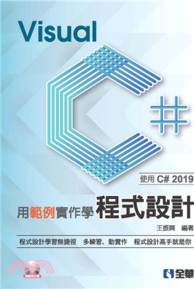 用範例實作學Visual C＃程式設計：使用C# 2019