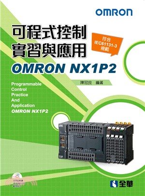 可程式控制實習與應用OMRON NX1P2