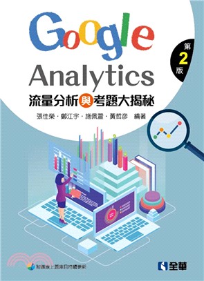 流量分析與考題大揭秘：Google Analytics