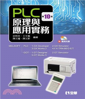 PLC原理與應用實務 | 拾書所