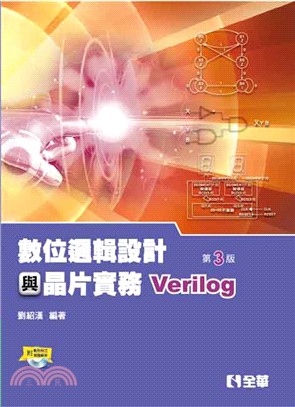 數位邏輯設計與晶片實務（Verilog）