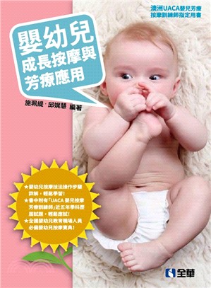 嬰幼兒成長按摩與芳療應用