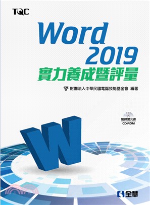 Word 2019實力養成暨評量