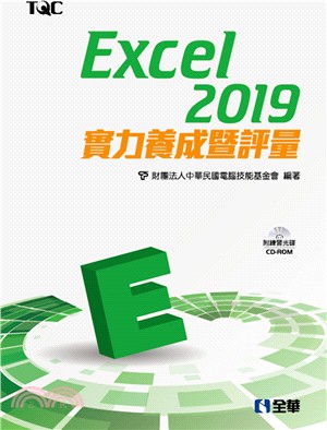 Excel 2019實力養成暨評量