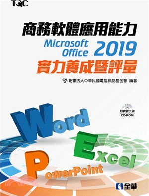 商務軟體應用能力Microsoft Office 2019實力養成暨評量