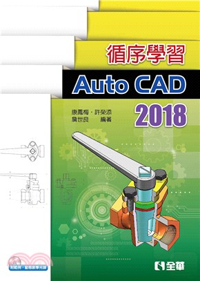 循序學習AutoCAD 2018（附範例、動態教學光碟）