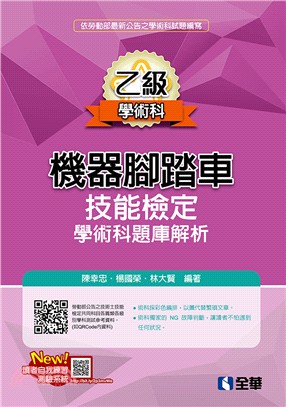 乙級機器腳踏車技能檢定學術科題庫解析 | 拾書所